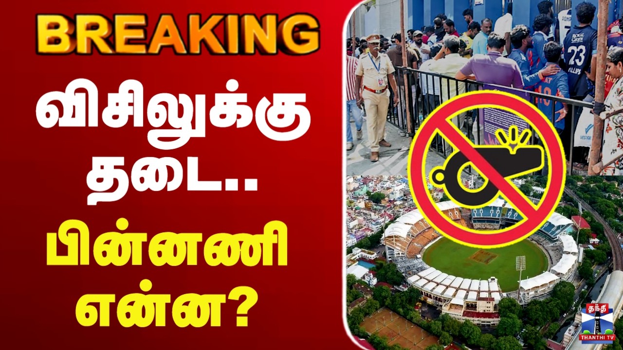 🔴LIVE : Chepauk Stadium Whistle Ban | விசிலுக்கு தடை.. பின்னணி என்ன?