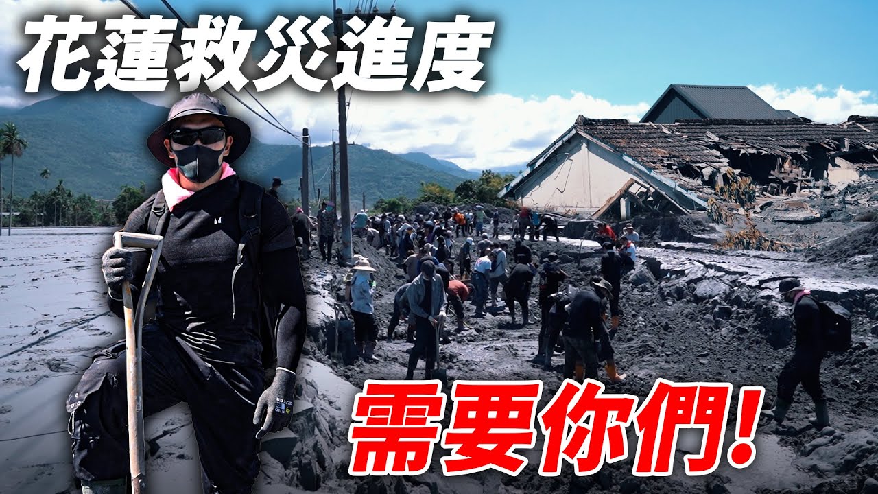 花蓮救災進度【還有房子在土裡】來現場須知│健人腳勤│ 2025ep24