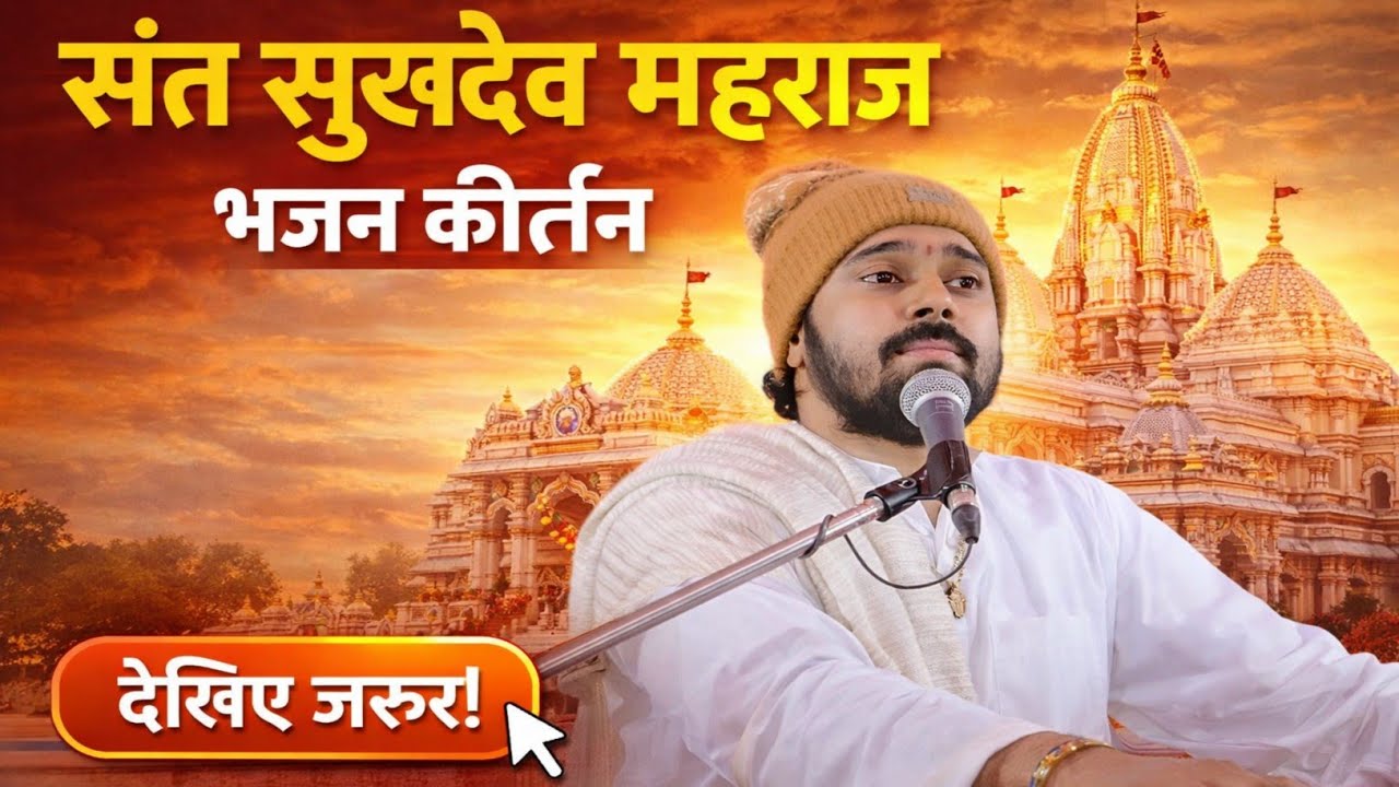 सुरता होजा भजन री लार, Surta Hoja Bhajan Ri Lar, Sukhdevji Maharaj Kuchera ​#05