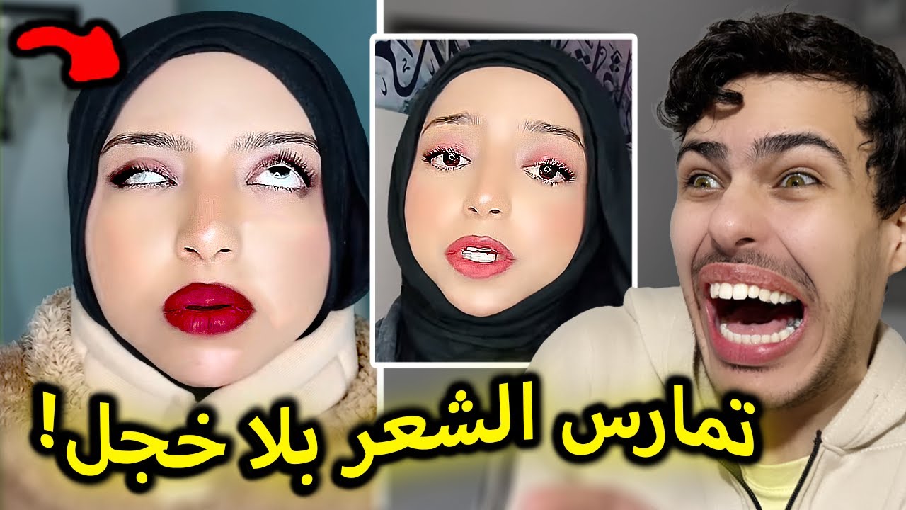 عربية تمارس الشعر بطريقة مقرفة