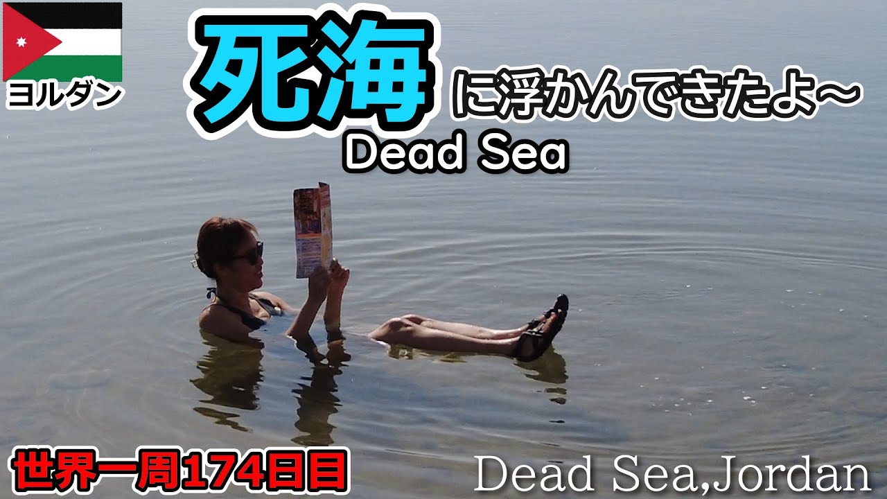 【世界一周Vlog#101】念願の死海へ行きます☆地球上で一番リラックスできる場所なんだって！教科書で見たアレが再現できます（笑）