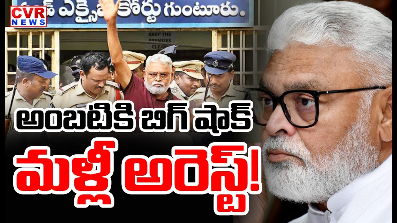 అంబటి బిగ్ షాక్..మళ్లీ అరెస్ట్..! | Big Shock to Ambati Rambabu | CVR News