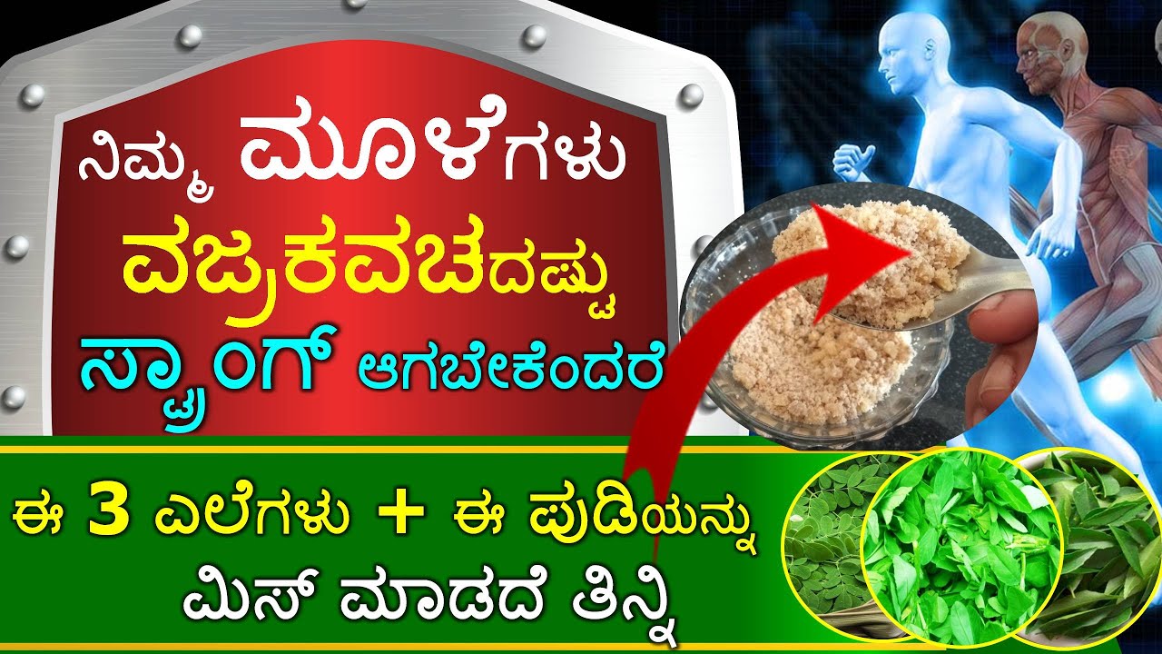 ನಿಮ್ಮ ಮೂಳೆಗಳು ವಜ್ರಕವಚದಷ್ಟು ಸ್ಟ್ರಾಂಗ್ ಆಗಬೇಕೆಂದರೆ ಈ 3 ಎಲೆಗಳು + 2 ಸ್ಪೂನ್ ಈ ಪುಡಿಯನ್ನು ಮಿಸ್ ಮಾಡದೆ ತಿನ್ನಿ