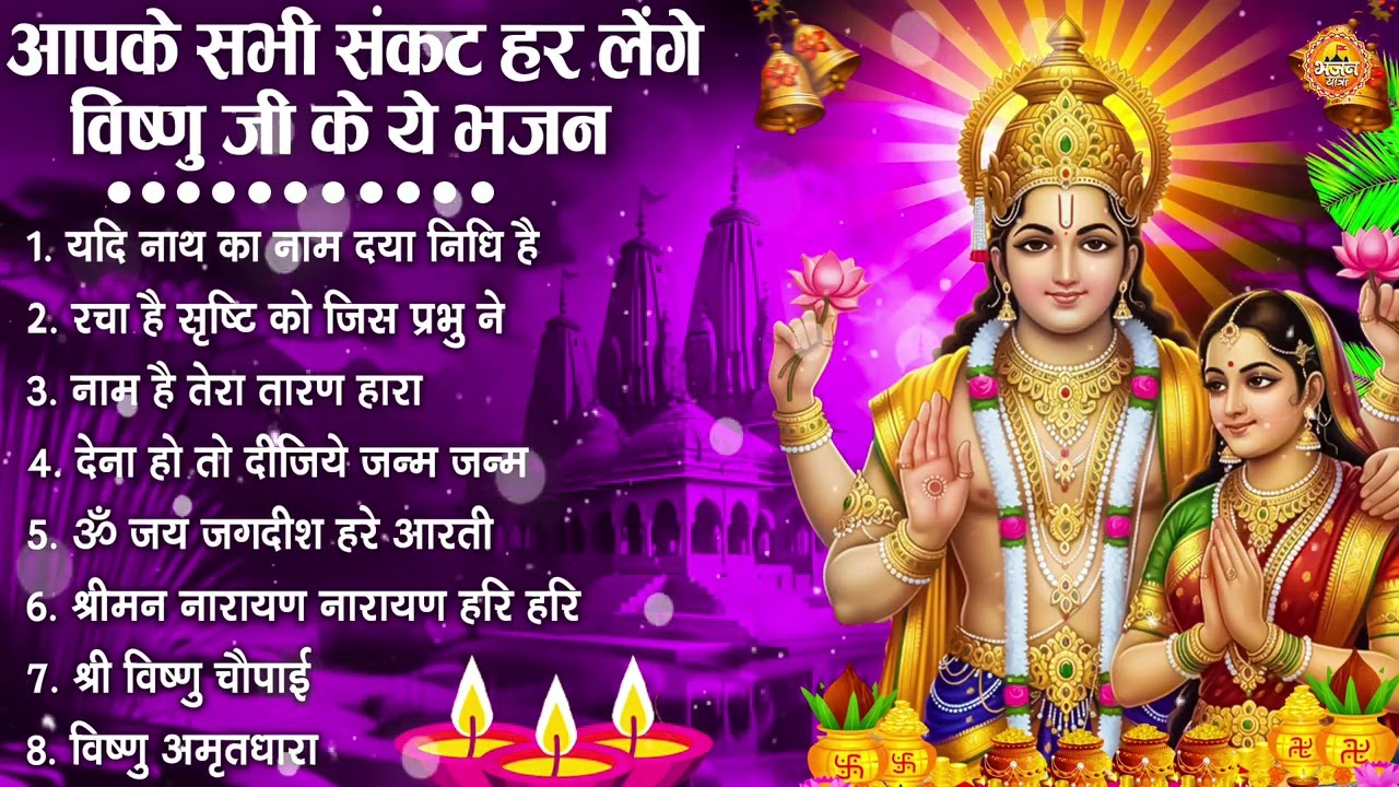 नॉनस्टॉप विष्णु जी के भजन- Nonstop Vishnu Ji Ke Bhajan | Vishnu Ji Ke Bhajan | Vishnu Ji Bhakti Song