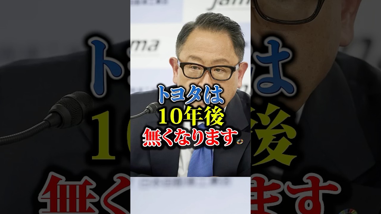 トヨタは10年後無くなります#車 #車好き #toyota #honda #nissan #shorts
