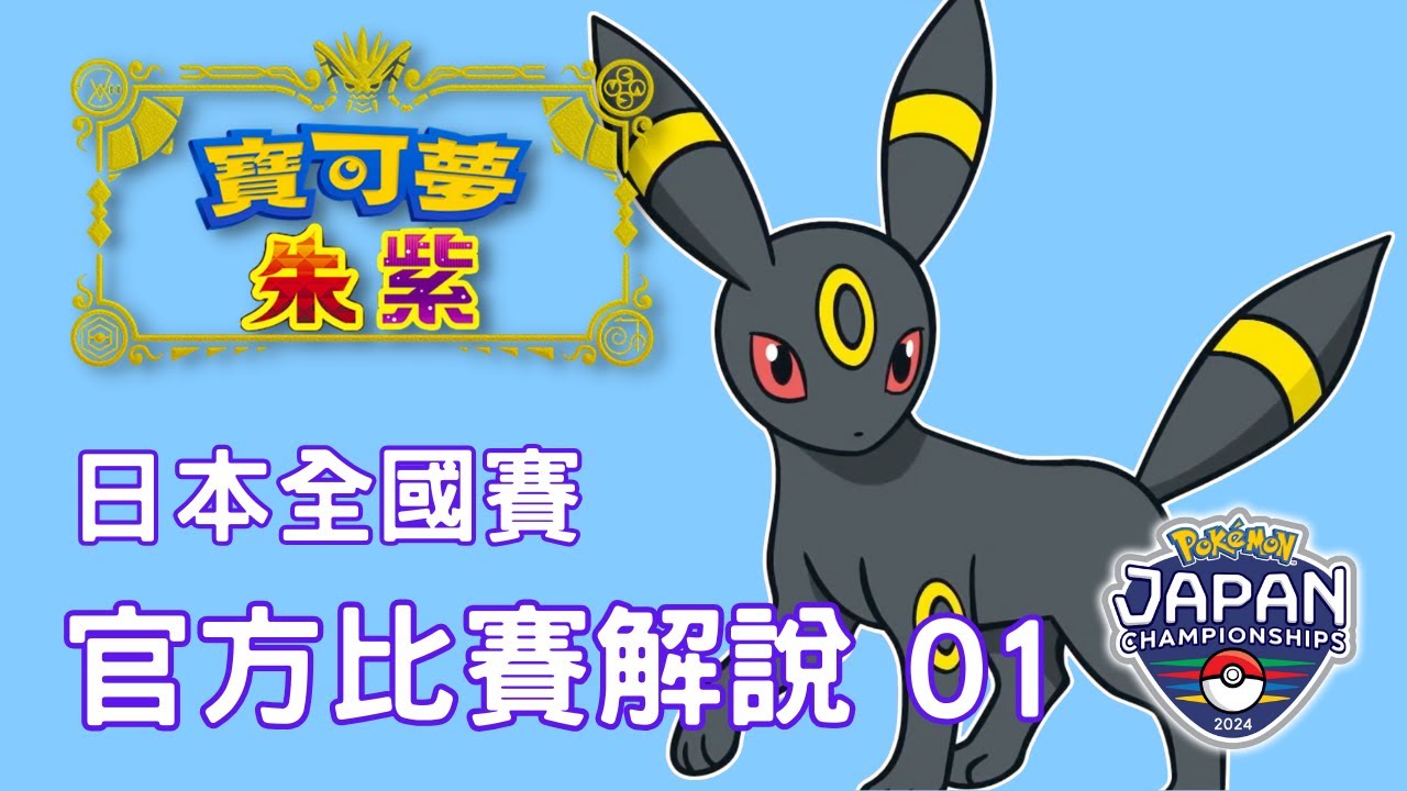日本最強決定戰！世界上最混沌的比賽規則，日本人的隊伍到底能多有創意？日本全國賽（一）｜Fiske 講比賽【寶可夢朱紫】 #寶可夢對戰 #nintendoswitch