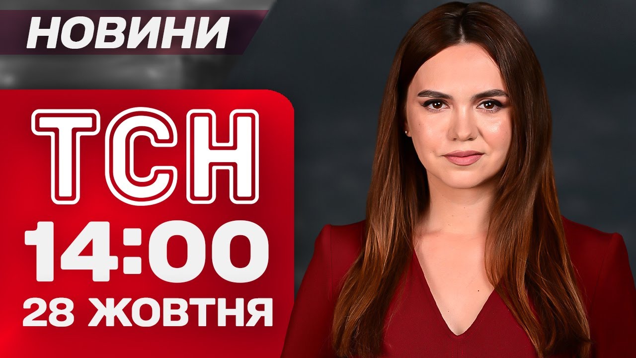 ТСН 14:00 новости 28 октября. ЗАЯВЛЕНИЯ ЗЕЛЕНСКОГО! УДАРЫ по ЧЕРНИГОВУ!  ПОЛИЦИЯ против ТЦК