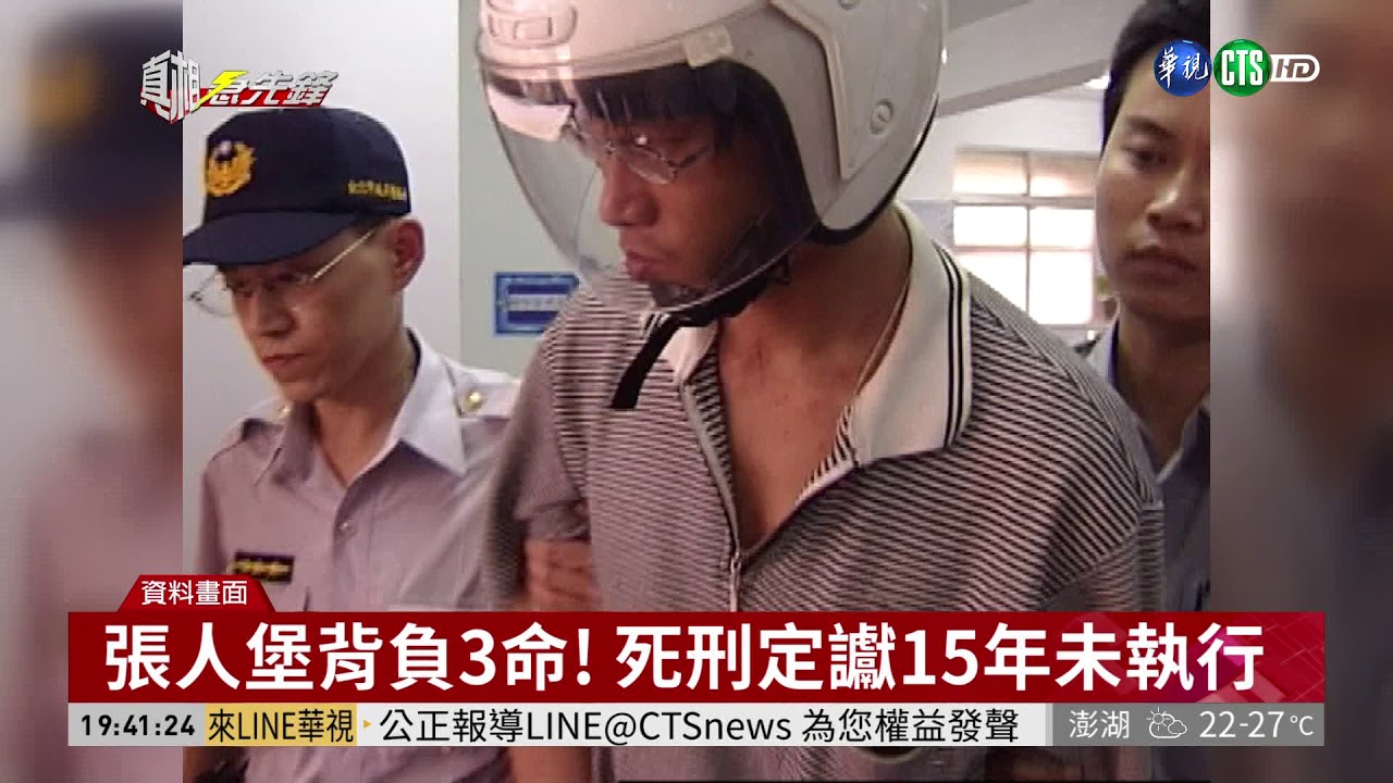 張人堡殘殺3命 死刑定讞15年尚未執行 單元5 |2019.04.19 第09集