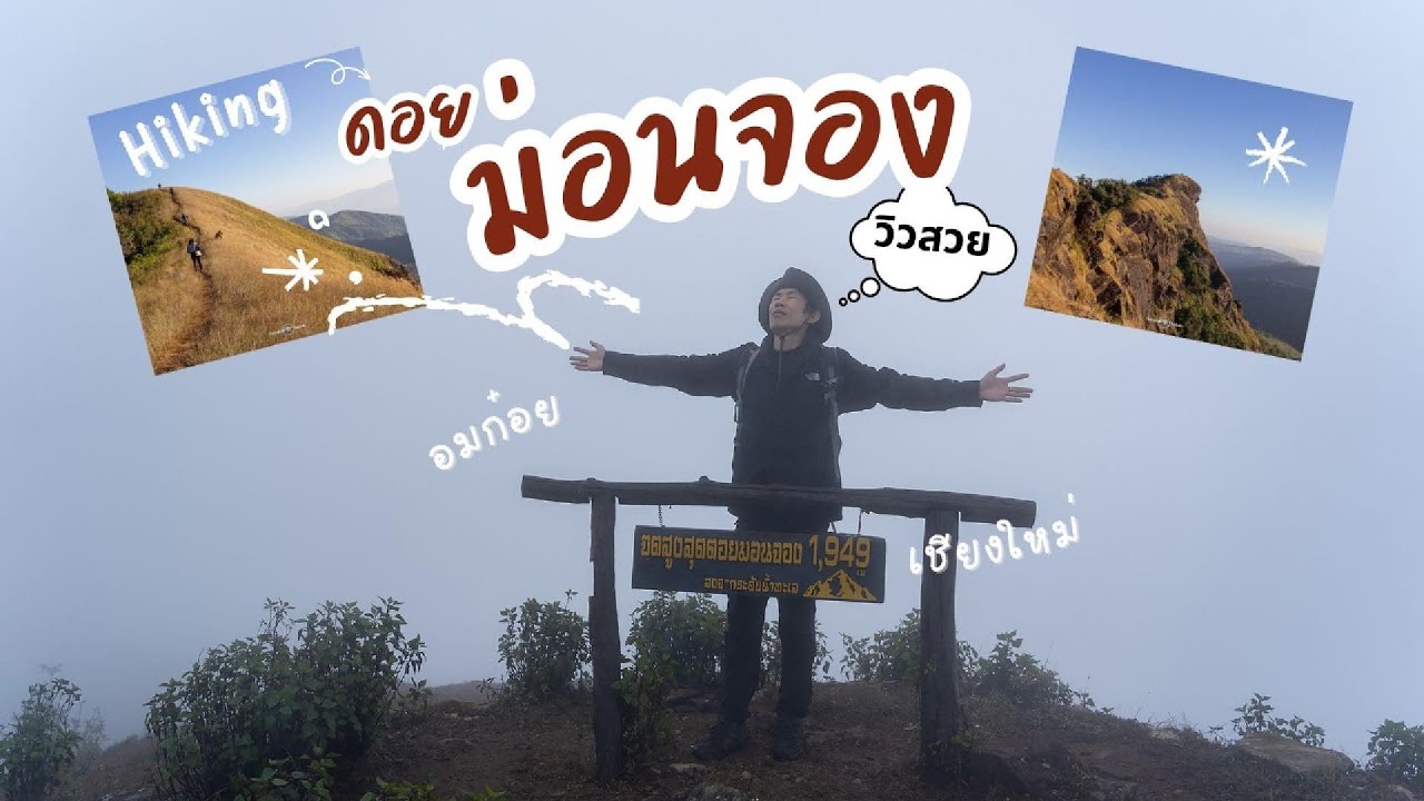 เดินทางพิชิตม่อนจอง โดยใช้รถสาธารณะ เที่ยวยังไงให้เหมือนผู้ประสบภัย | อมก๋อย จ.เชียงใหม่