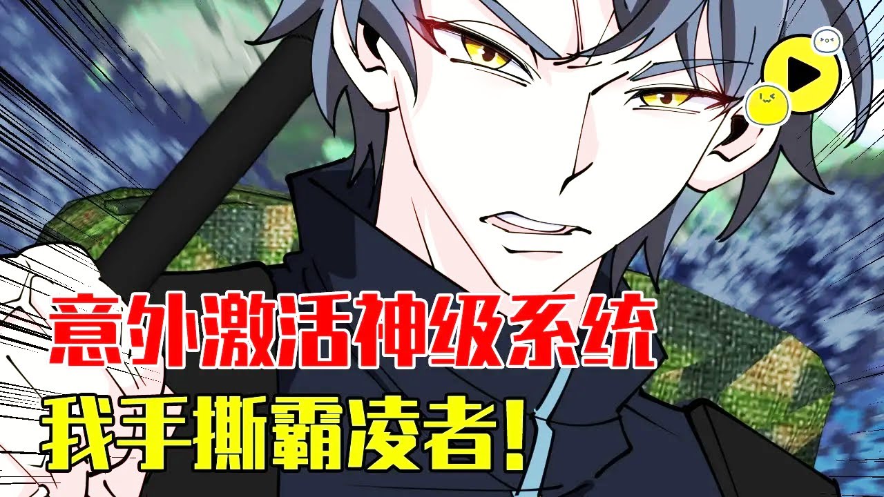 【國漫🔥】林修無意中一個舉動 激活神級升級系統 穿越未來 曾經欺負過這局肉體的人！你們等死吧！《神級系統升級》