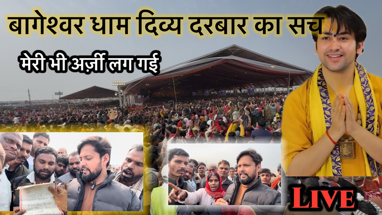 बागेश्वर धाम सरकार दिव्य दरबार का सच Dhirendra Shastri 
