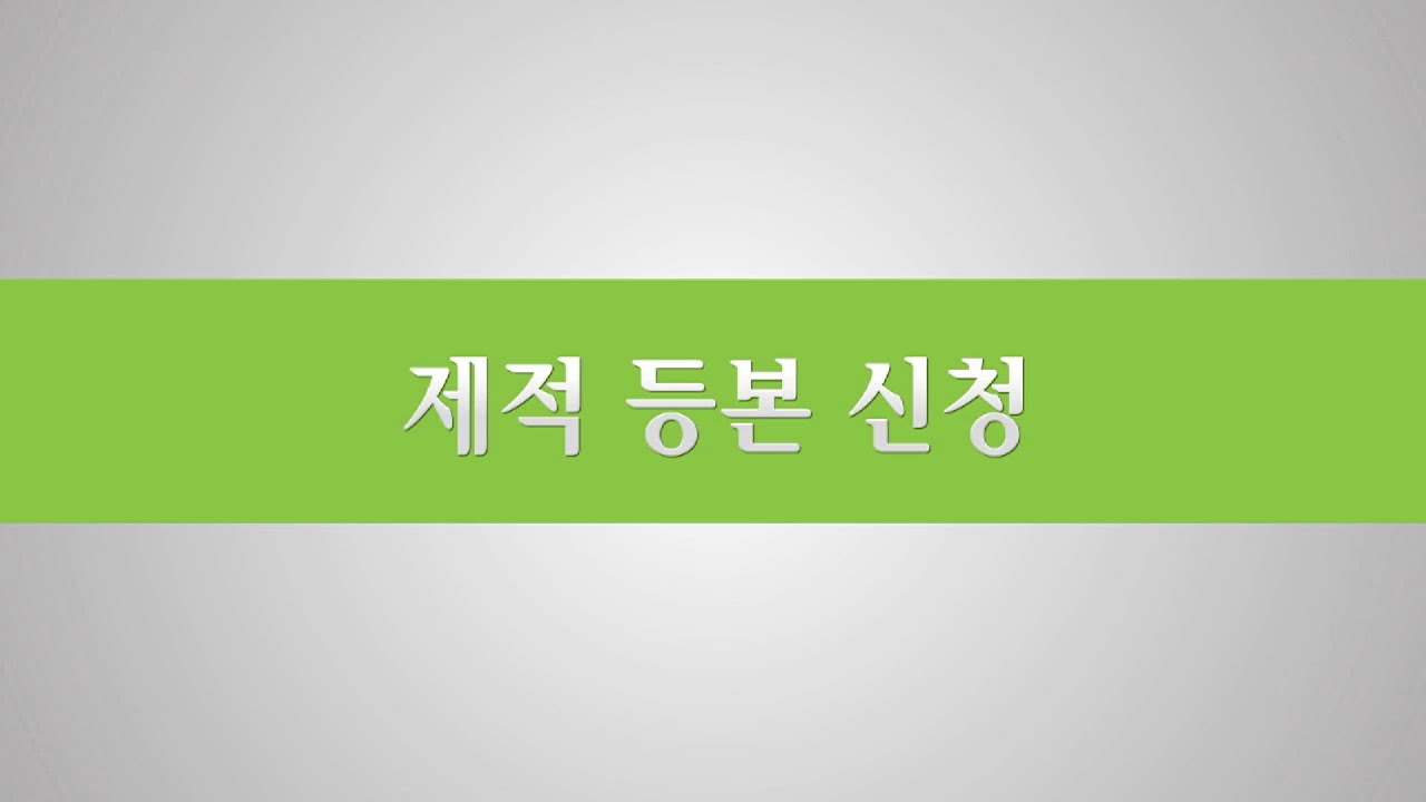 제적 등본 신청하는 세가지 방법
