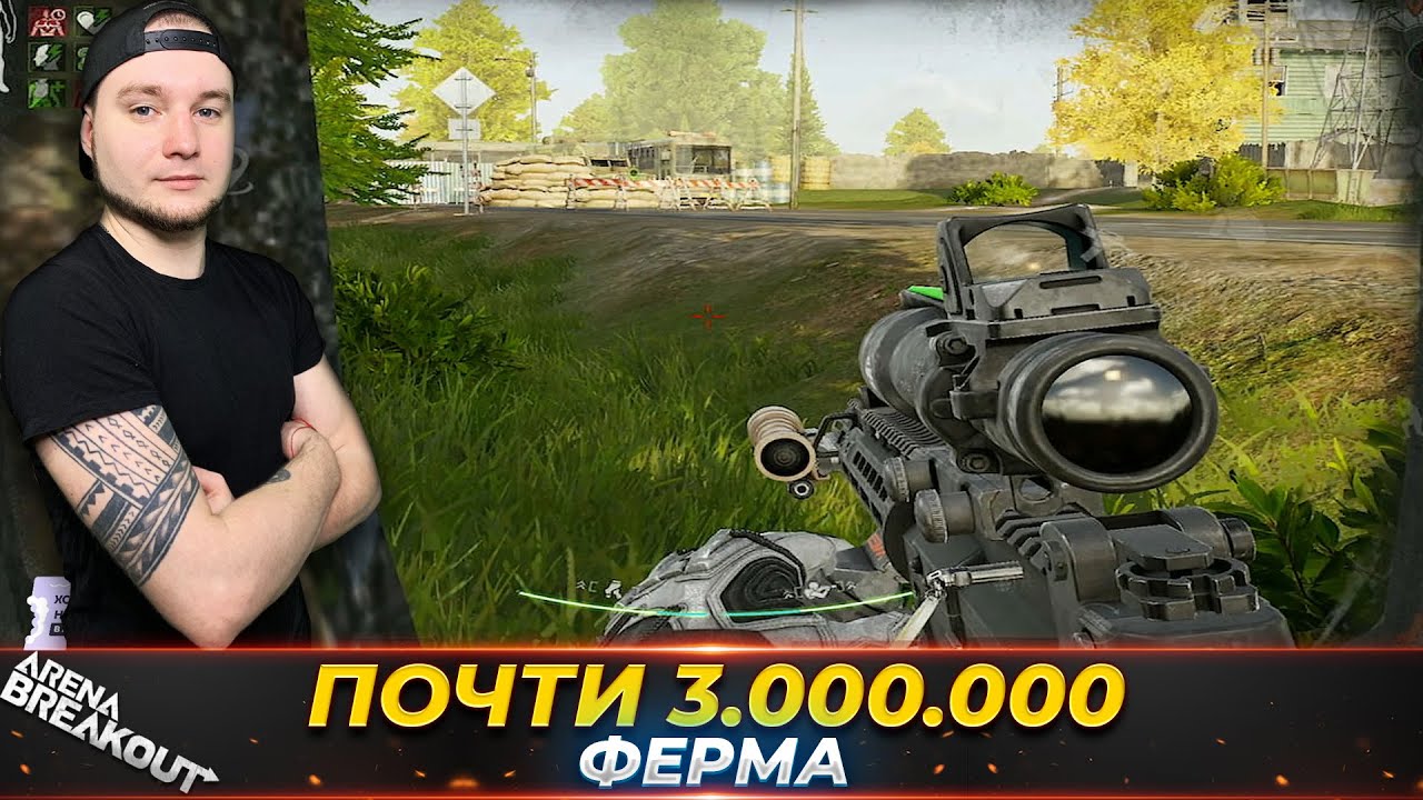 Вышел с Запретной Фермы почти на 3 Миллиона — Arena Breakout