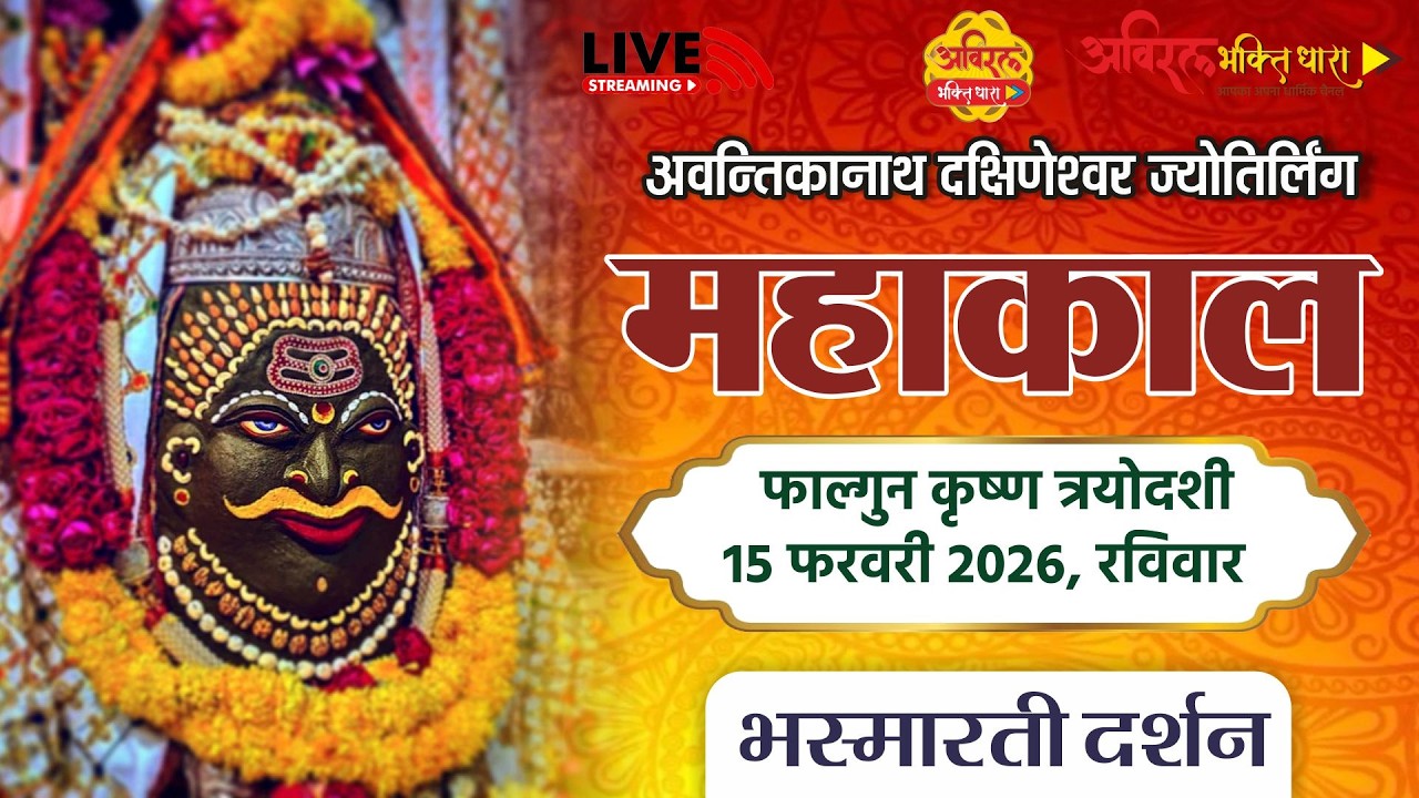 LIVE Darshan Shri Mahakaleshwar Jyotirling Ujjain | Live Bhasmarti Darshan | 16 February #mahakal