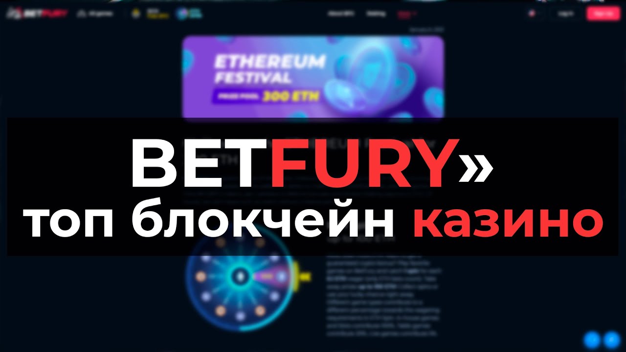 BetFury : официальное интернет блокчейн биткоин казино с контролем честности и мгновенным выводом
