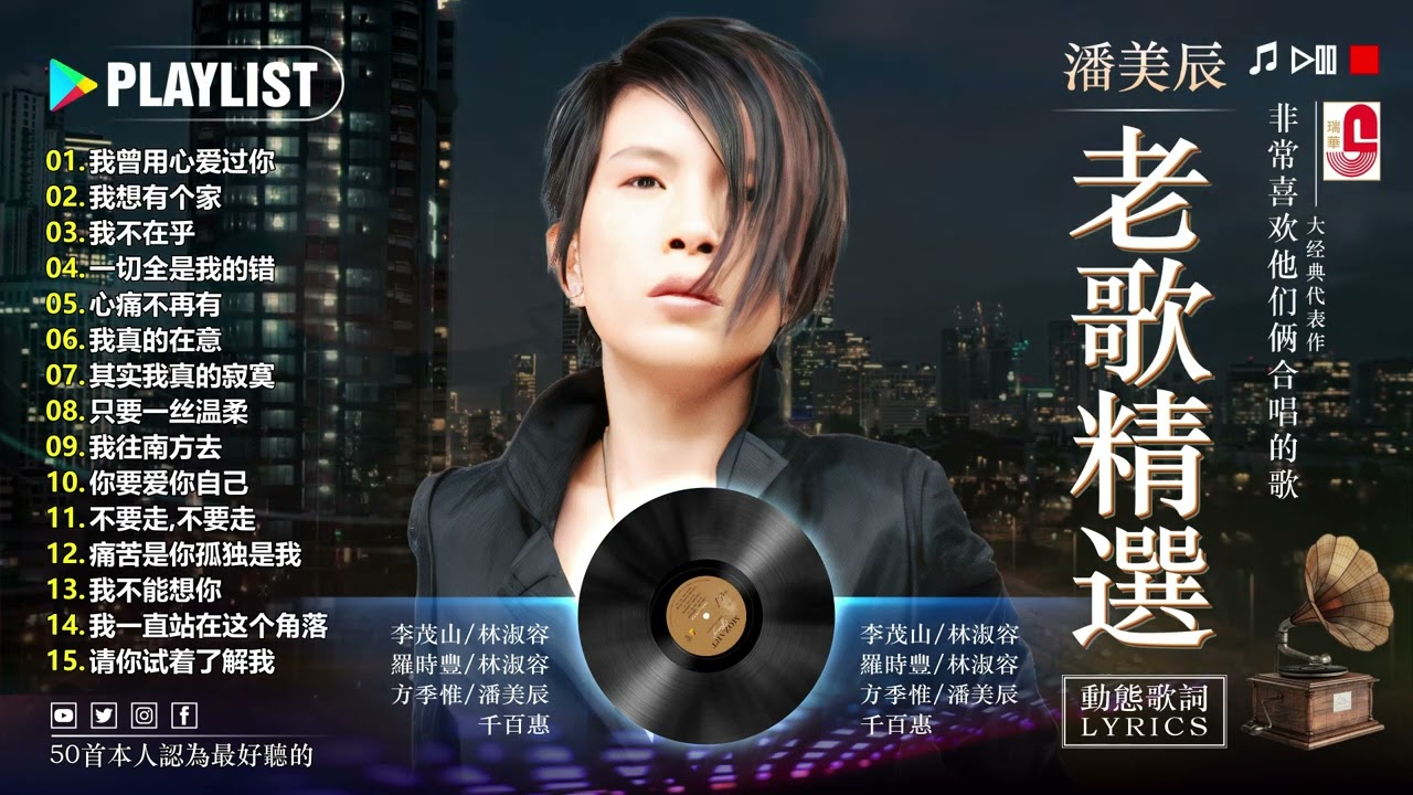 潘美辰 / Pan Mei Chen ~ 潘美辰國語懷舊經典的秘 - 潘美辰 - 難忘的情歌《 我想有个家, 其实我真的寂寞,  我曾用心爱过你, 我不在乎, 心痛不再有 》