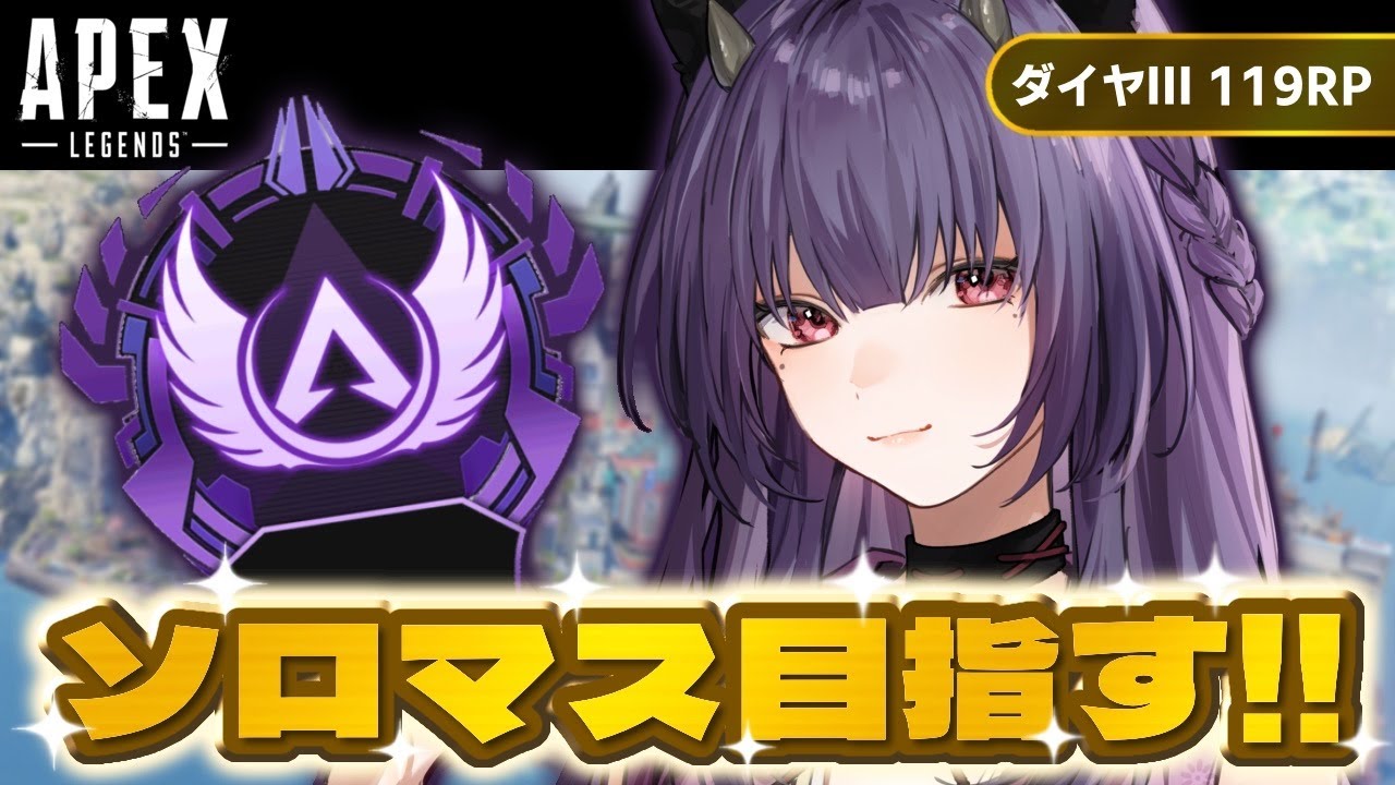 【APEX】No.17 ソロマス挑戦！みんなおはよー！ ダイヤⅢ70RP～ #apex  #キーマウソロ #vtuber