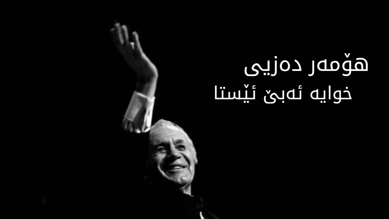 عومه ر دزه يى خوايه ئه بئ ئيستا كئ ماجى بكات