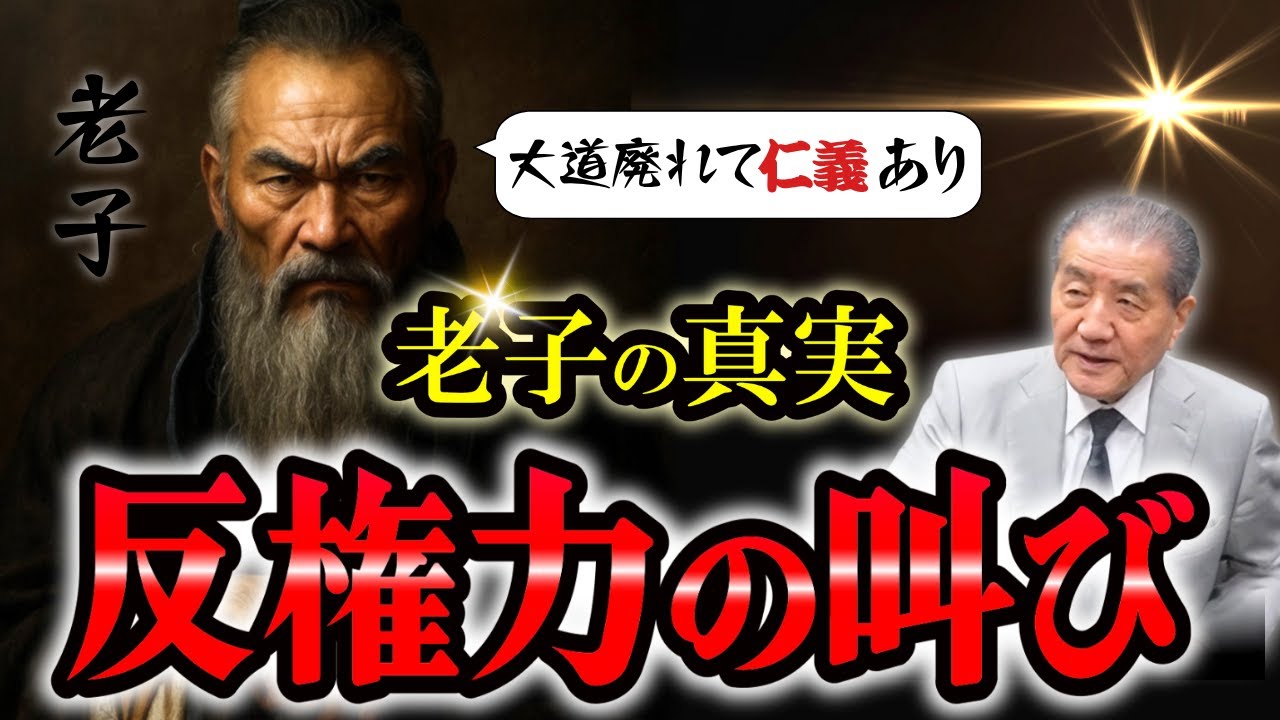 【老子の真実～文明への反逆思想 老荘思想を分かりやすく解説！　】