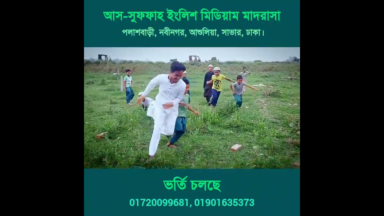 আস-সুফফাহ ইংলিশ মিডিয়াম মাদরাসা [হিফজুল কুরআন মাদরাসা ও ইংলিশ ভার্সন স্কুল] ভর্তি চলছে- 01720099681