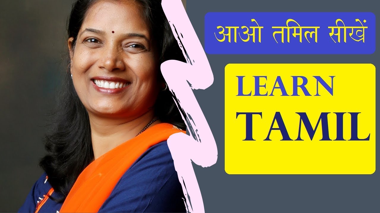 आओ तमिल सीखें। 1                         LEARN TAMIL#insta#Deepa1264