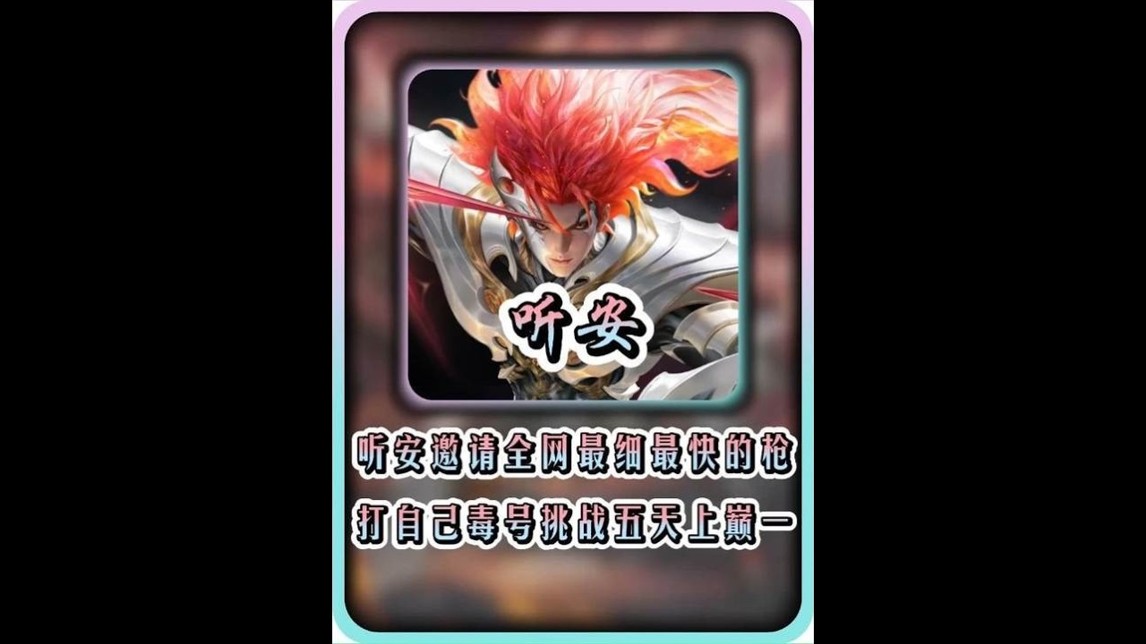 小正接手听安毒号扬言打野马超一把不输？【凤煌解说王者荣耀】