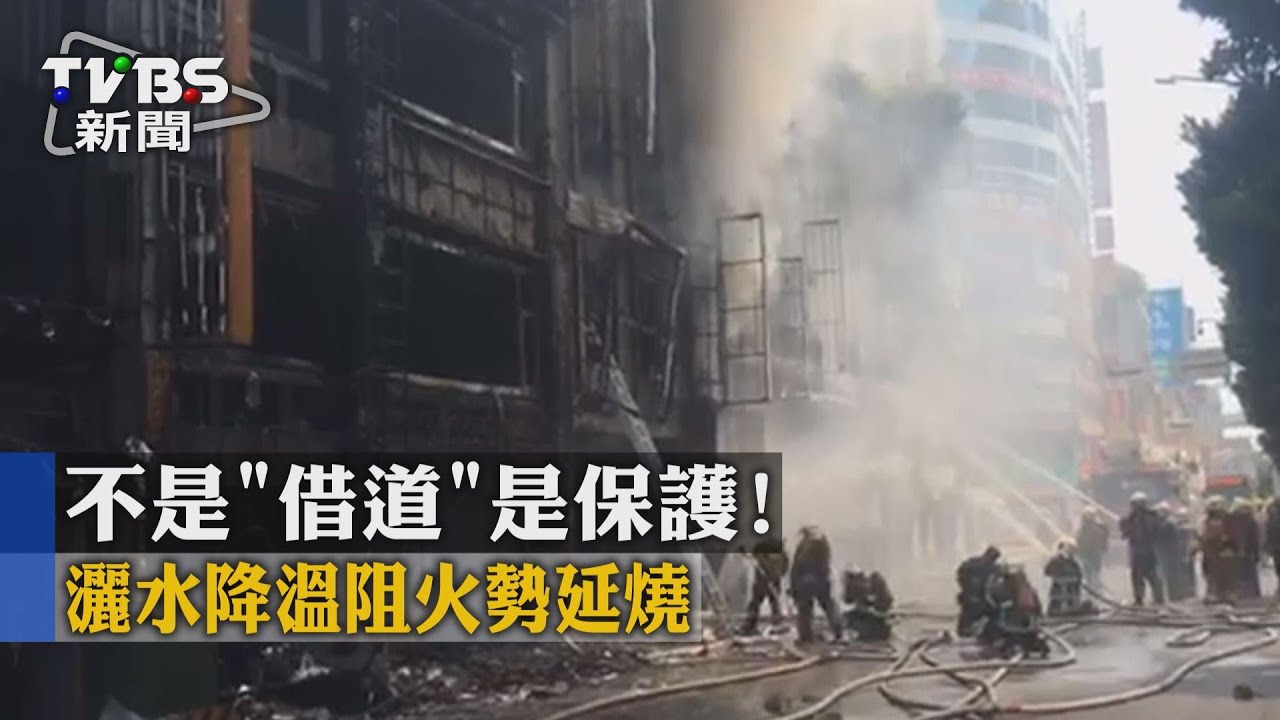 【TVBS】不是「借道」是保護！　灑水降溫阻火勢延燒