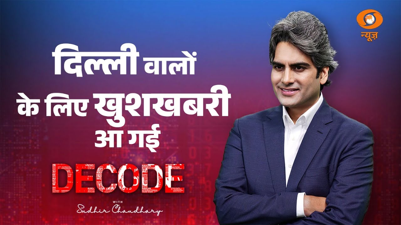 दिल्लीवालों के लिए खुशखबरी आ गई । Delhi Vehicle Policy 2025 । Decode with Sudhir Chaudhary