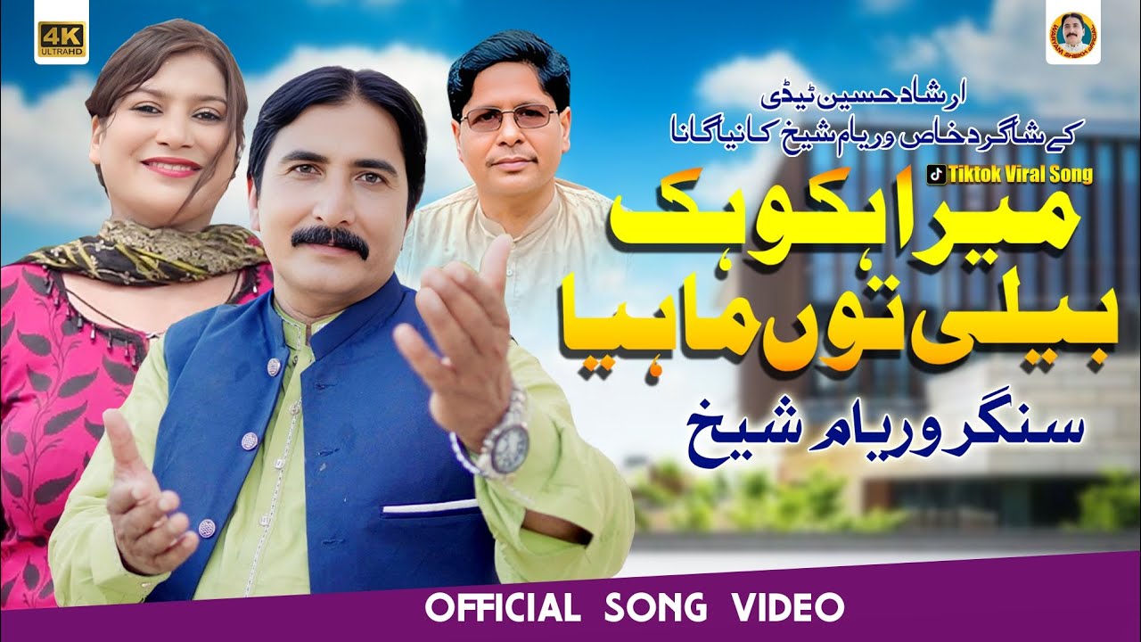 Mera hako hak beli ton mahiya | New love story Song | Waryam Sheikh |New Saraiki Song|official video
