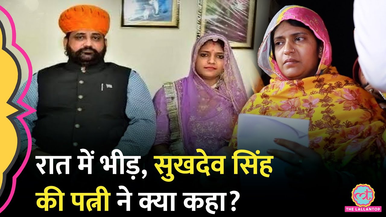 ‘भाभी हम गोली मार देंगे’ Sukhdev Singh Gogamedi की पत्नी ने भीड़ में अचानक आकर क्या कहा?