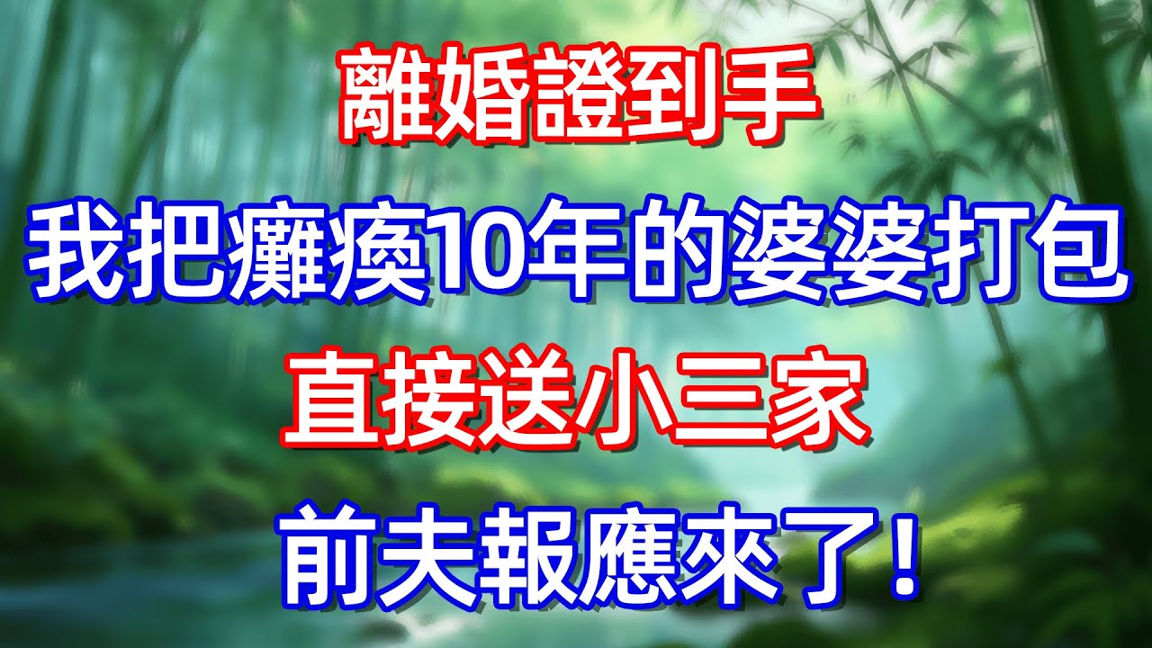 離婚證到手 我把癱瘓10年的婆婆打包 直接送小三家 前夫報愿來了!#情感故事 #生活經驗  #為人處世  #老年生活#故事