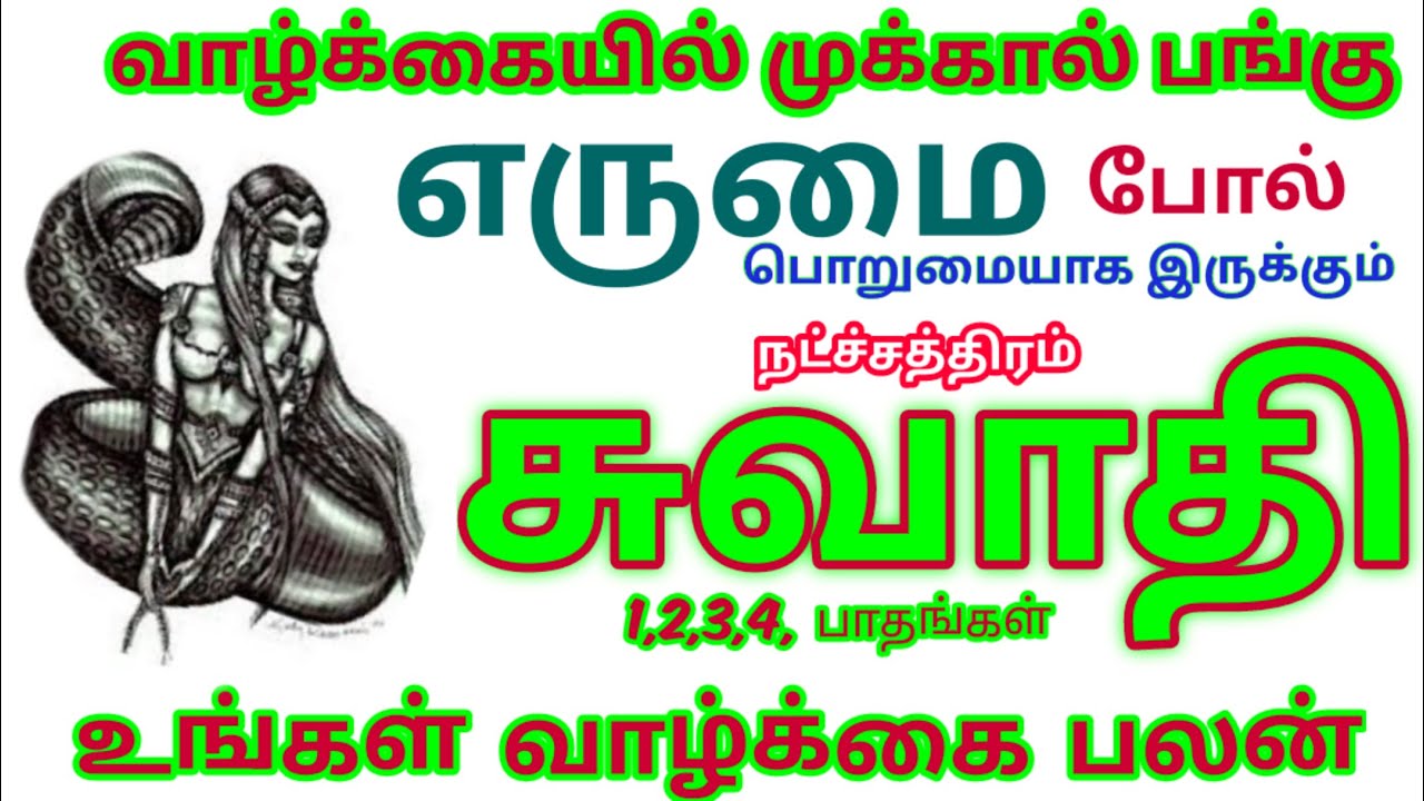 துலாம் ராசி சுவாதி நட்ச்சத்திரம் வாழ்க்கை பலன்