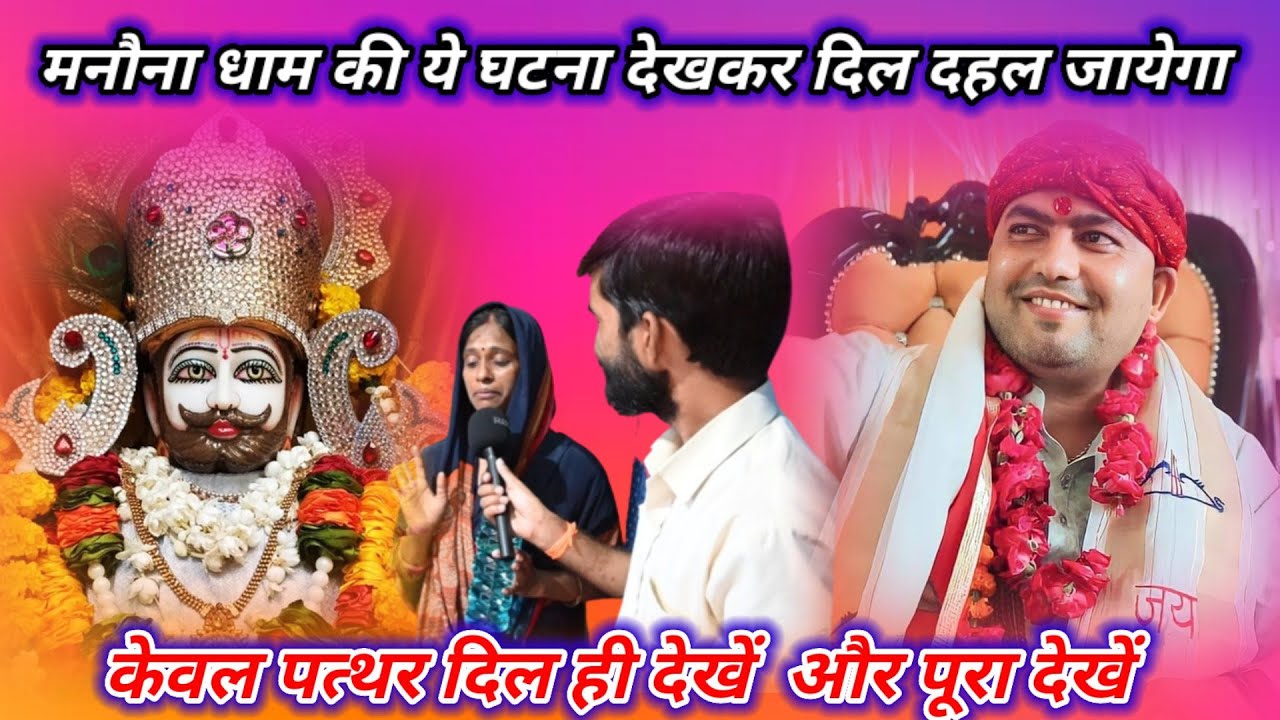 मनौना धाम की ये घटना देखकर दिल दहल जायेगा || केवल पत्थर दिल ही देखें || manona dham