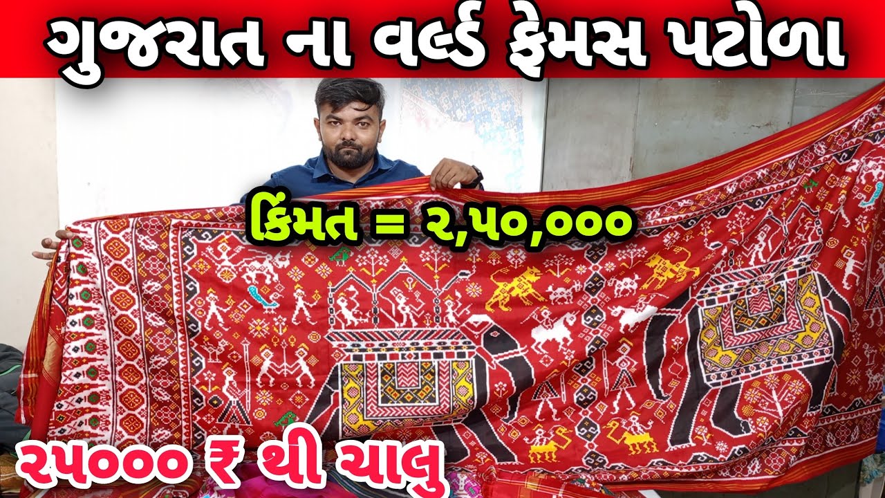 ગુજરાત ના વર્લ્ડ ફેમસ પટોળા | ૨૫૦૦૦ થી ૨.૫ લાખ સુધી