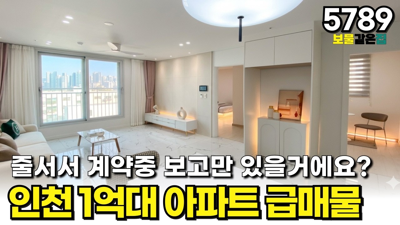 인천 1억대 아파트 급매물 등장! 남들은 줄서서 계약중인데 보고만 있을건가요?
