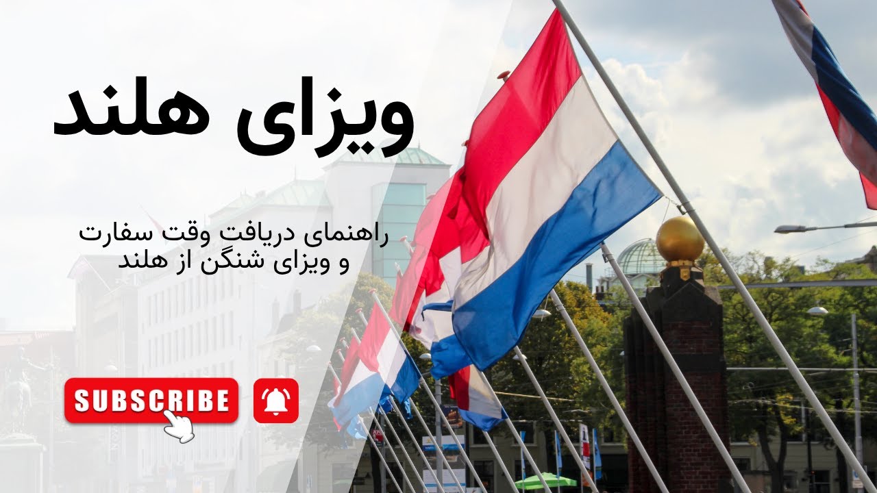 دریافت ویزای هلند - راهنمای دریافت وقت سفارت و ویزای شنگن از هلند