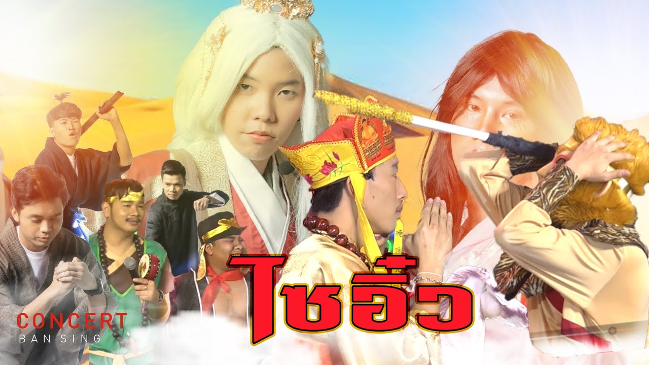 「บ้านสิงห์คอนเสิร์ต Live5.1」 ละครบ้านสิงห์ ตอน ไซอิ๋ว