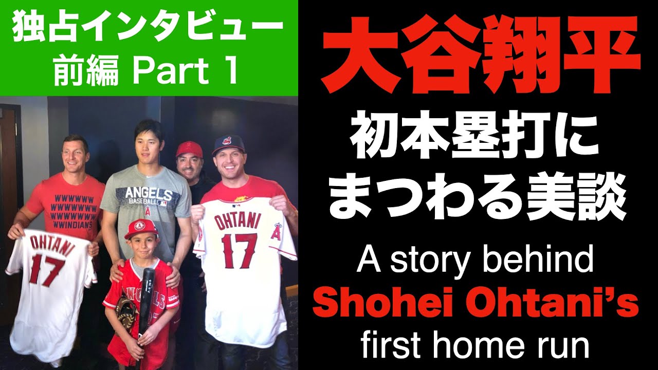 大谷翔平の初ホームランボールをとったあの人は今!?　エンゼルスファンにボールを譲った真意を直撃【独占インタビュー 前編】