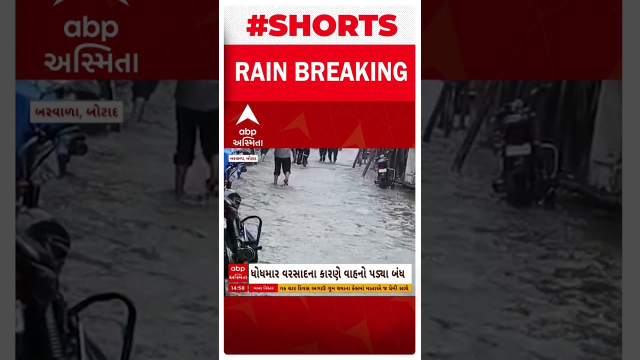 Botad Rain | બરવાળાના રસ્તા બેટમાં ફેરવાયા, જુઓ વીડિયો