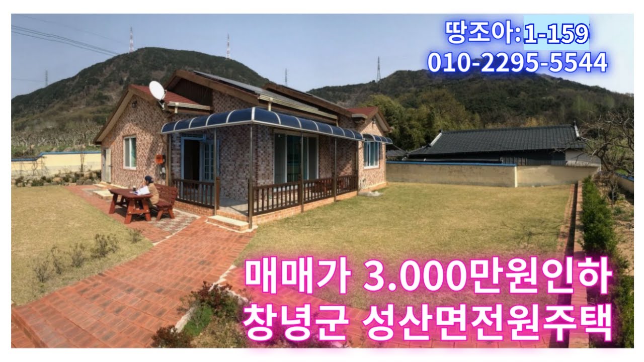 땅조아추천:1-266] 창녕군 성산면 (조적조 벽돌구조) 전원주택 매매가 인하