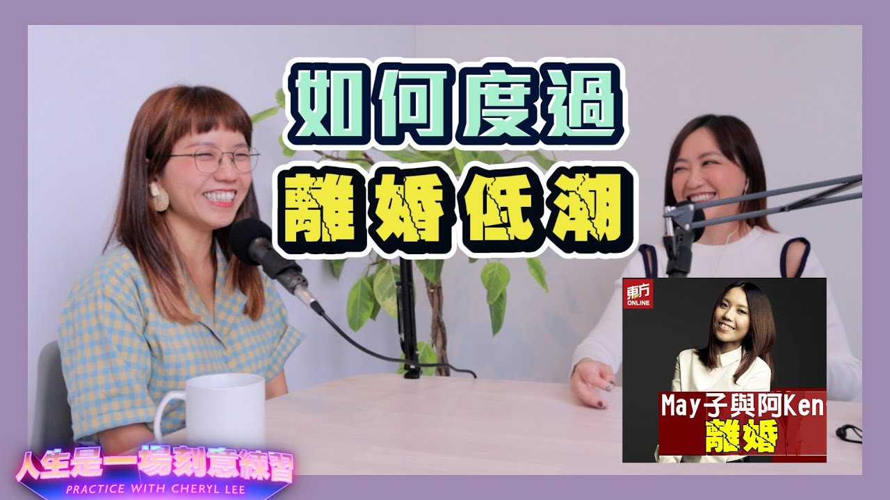 她的婚姻被暴露在陽光底下，好的壞的，處處是傷。離婚之後看清“自己”，原來做過最不應該的事，是這件事 feat DJ May子 #離婚低潮 #婚姻失敗 #認識自己