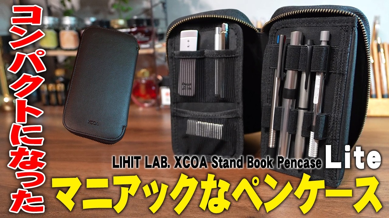 【XCOA】コンパクトになったスタンドブックペンケースライトを比較&レビュー  リヒトラブの新作