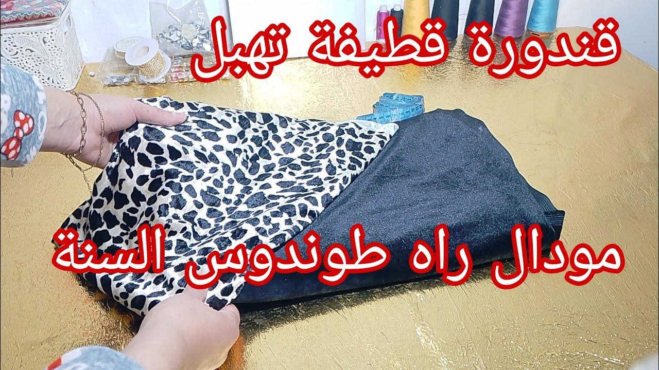 الفصالة لراهي مطلوبة بقوة في القطيفة مع أسهل طريقة لاستخراجها من الباترون العادي مودال يسخف بمتر ونص