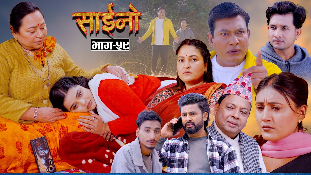 SAINO || साईनो || Episode - 59 || New Nepali Serial || Ft. Anita , Sushil, Sapana, Binod 18 FEB 2026