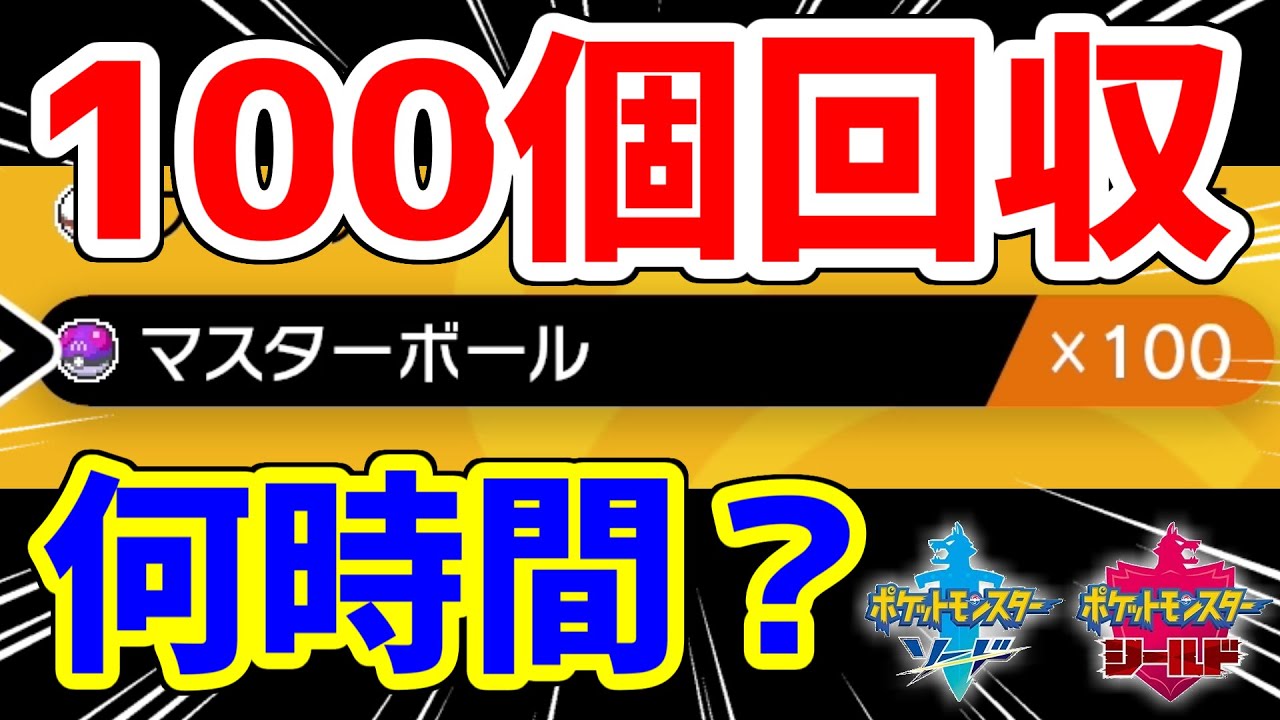 【ポケモン剣盾】マスボ100個集めるには何時間かかるのか