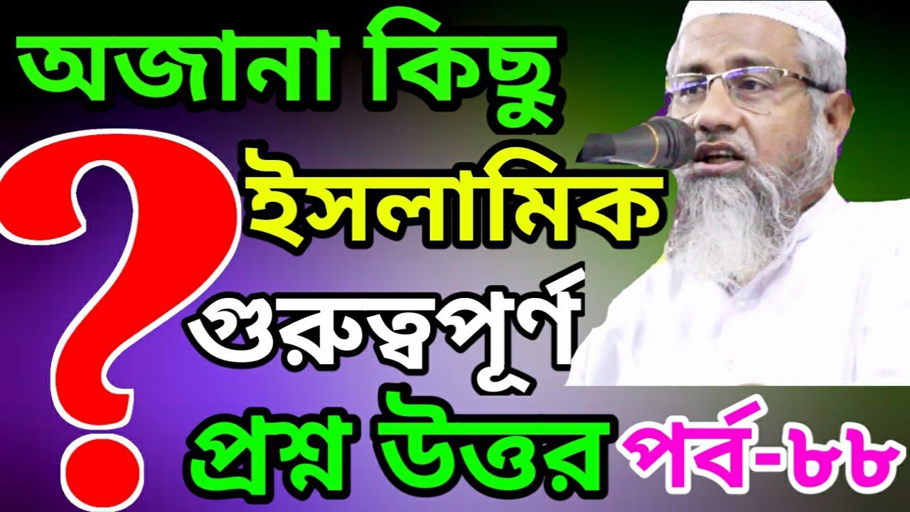 কিছু গুরুত্বপূর্ণ ইসলামিক প্রশ্ন উত্তর শুনুন পর্ব ৮৮ mufti Delwar Hossain 2020