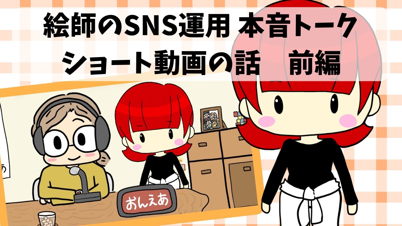 絵師のSNS運用　ショート動画の話　前編【#はれとえしまの作戦会議】