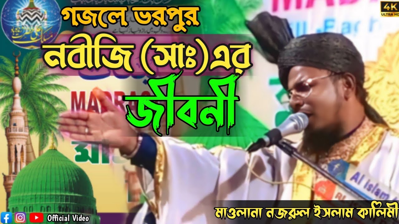 নবীজি (সাঃ) এর জীবনী || গজলে ভরপুর ওয়াজ •• মাওলানা নজরুল হোসেন কালীমি @al-islamtv8116 #8116067547 