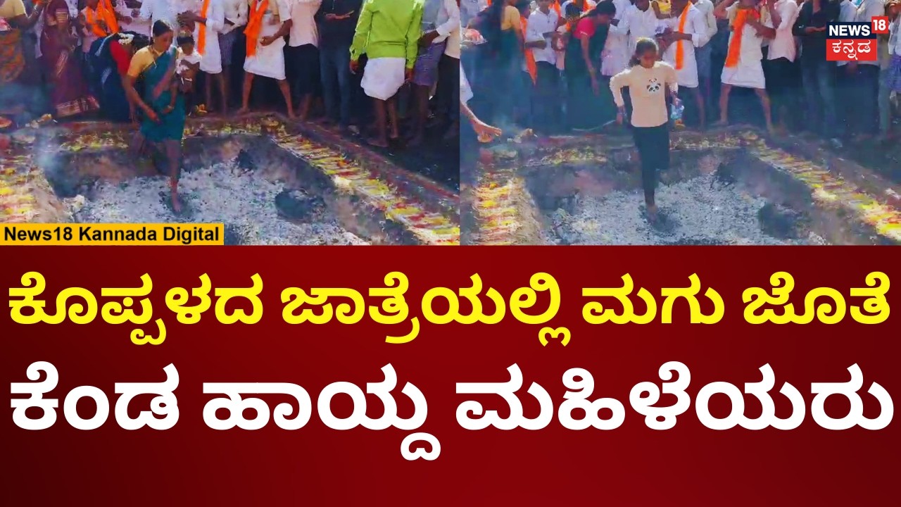 Koppal Hiresindogi jatre | ಹಿರೇಸಿಂಧೋಗಿ ಜಾತ್ರೆಯಲ್ಲಿ ಕೆಂಡಹಾಯ್ದ ಭಕ್ತರು | N18V