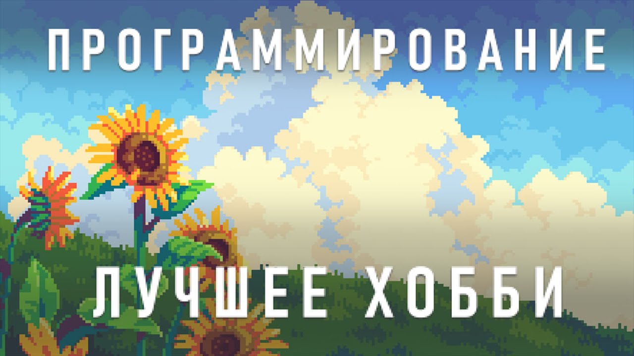 Программирование - ЭТО ЛУЧШЕЕ ХОББИ